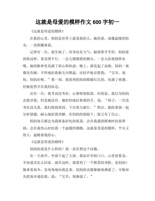 这就是母爱的模样作文600字初一