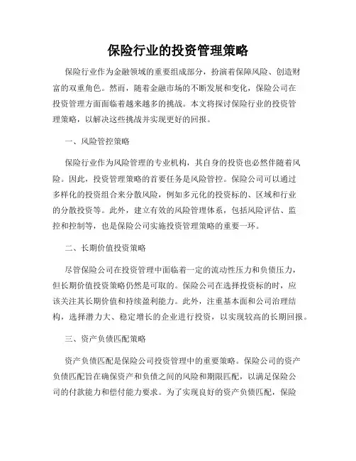 保险行业的投资管理策略
