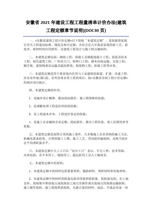 安徽省2021年建设工程工程量清单计价办法(建筑工程定额章节说明)(DOC30页)