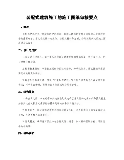 装配式建筑施工的施工图纸审核要点