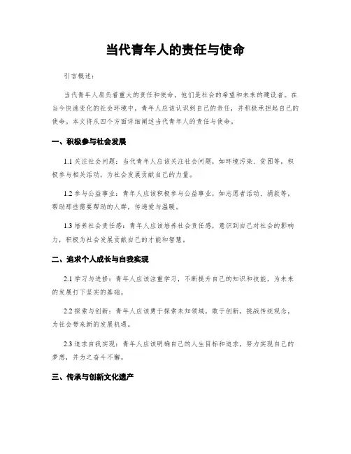 当代青年人的责任与使命