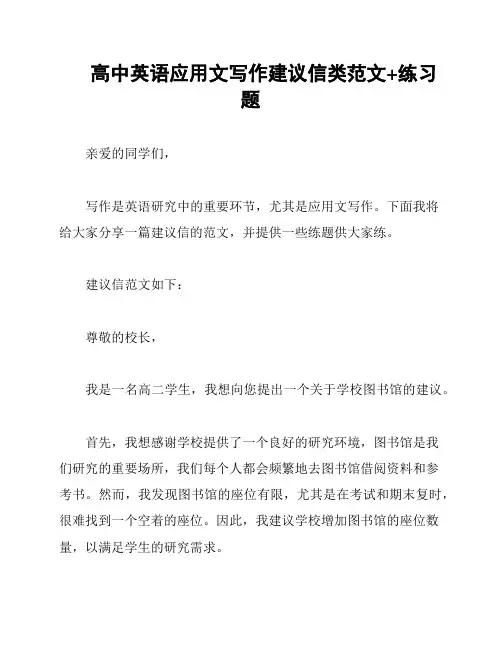 高中英语应用文写作建议信类范文+练习题