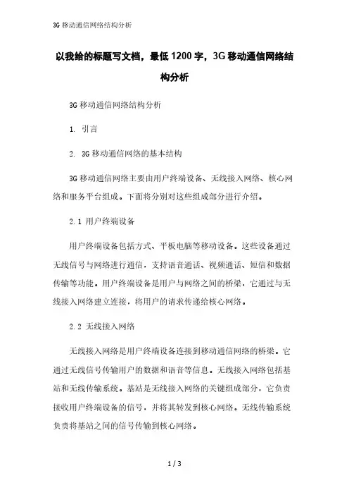 3G移动通信网络结构分析