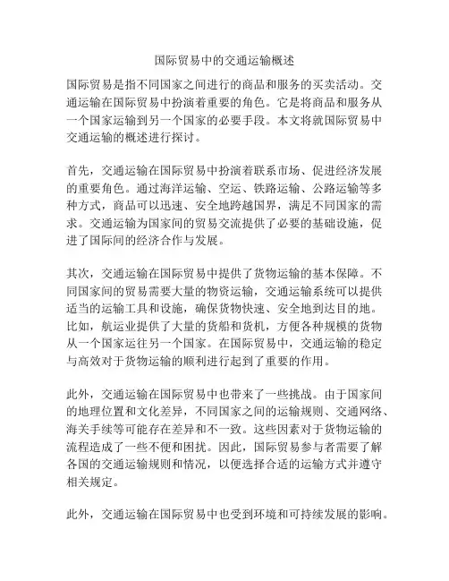 国际贸易中的交通运输概述