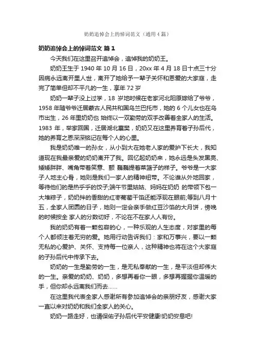 奶奶追悼会上的悼词范文（通用4篇）