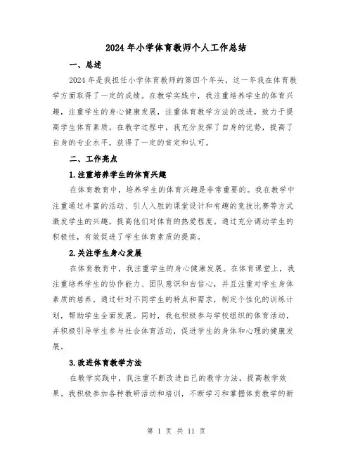 2024年小学体育教师个人工作总结(4篇)