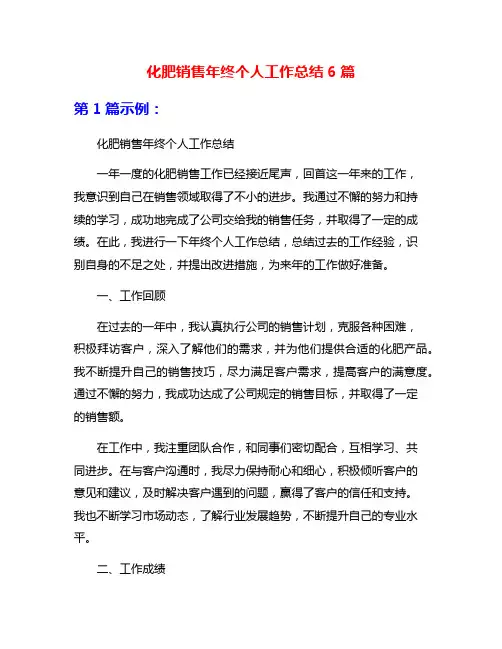 化肥销售年终个人工作总结6篇