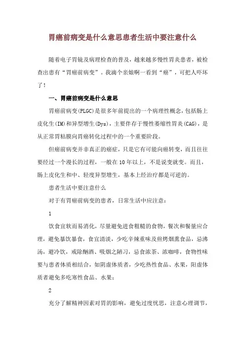 胃癌前病变是什么意思 患者生活中要注意什么
