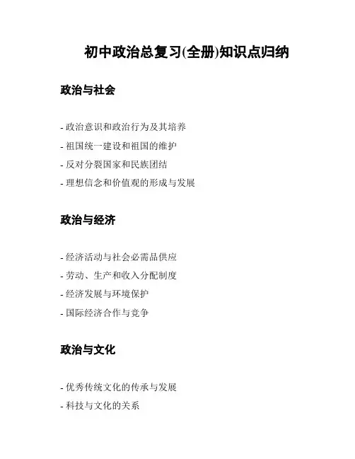 初中政治总复习(全册)知识点归纳