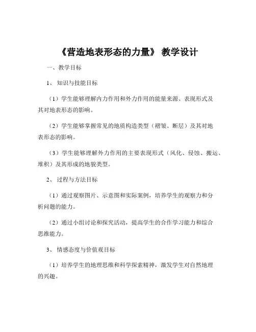《营造地表形态的力量》 教学设计