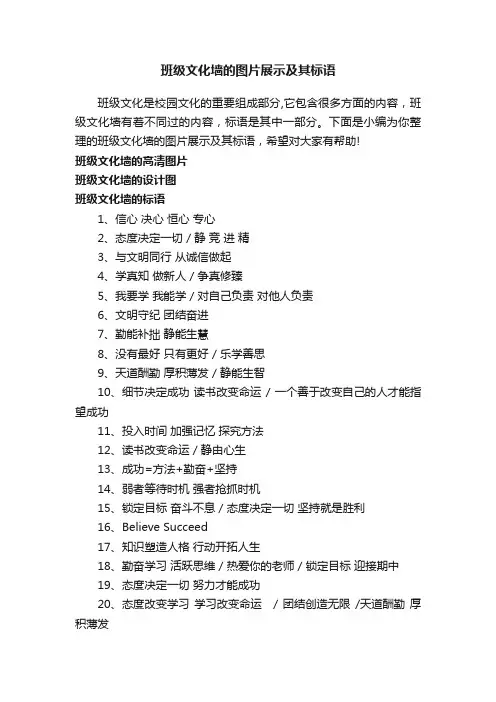 班级文化墙的图片展示及其标语