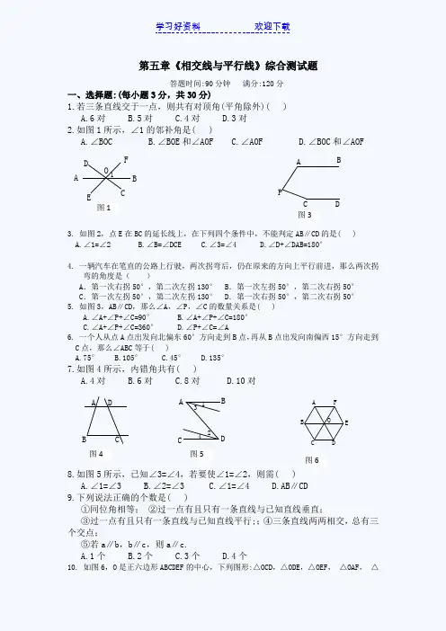 人教版七年级数学第五章相交线平行线综合试题及答案