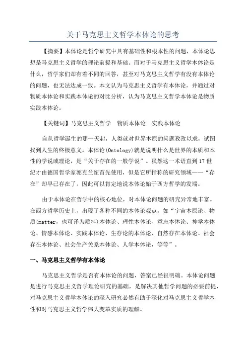关于马克思主义哲学本体论的思考