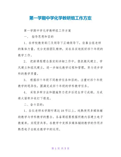 第一学期中学化学教研组工作计划