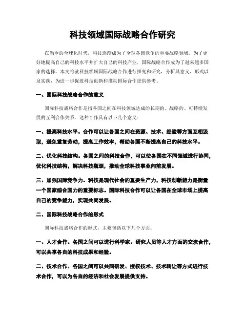 科技领域国际战略合作研究