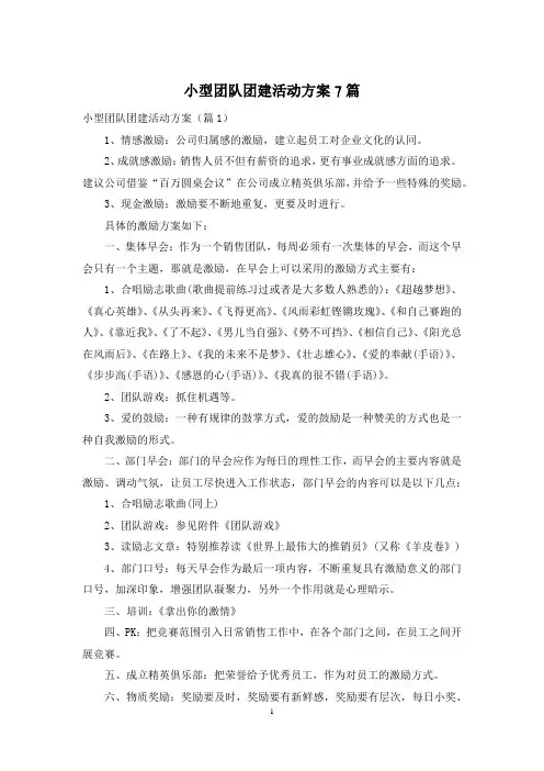小型团队团建活动方案7篇