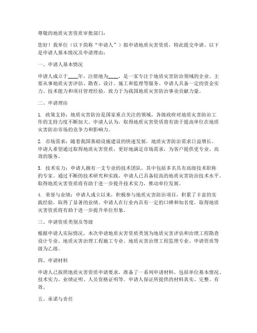 地质灾害资质申请书范本