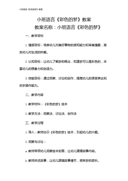 小班语言《彩色的梦》教案