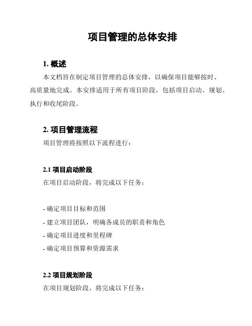 项目管理的总体安排