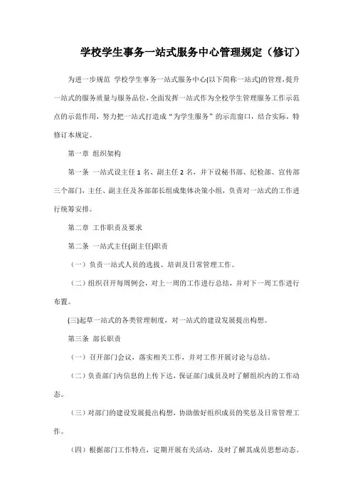 学校学生事务一站式服务中心管理规定(修订)