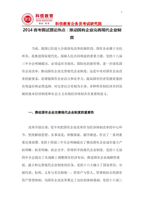 2014省考面试理论热点：推动国有企业完善现代企业制度