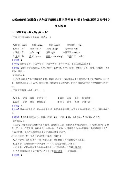 2020年 语文八年级下册 第五单元 18在长江源头各拉丹冬 同步练习(人教部编版)