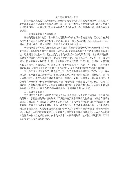 烹饪美学的概念及意义