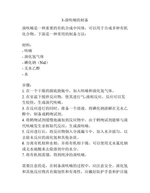 3-溴呋喃的制备