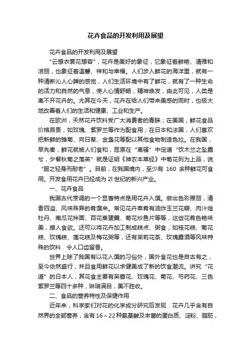 花卉食品的开发利用及展望
