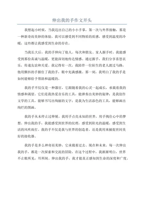 伸出我的手作文开头