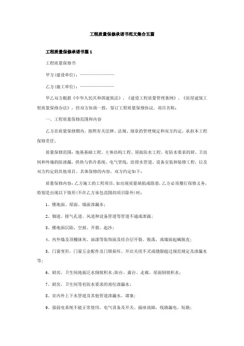 工程质量保修承诺书范文集合五篇