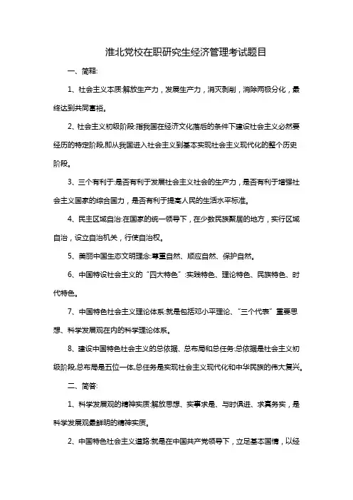 淮北党校在职研究生经济管理考试题目