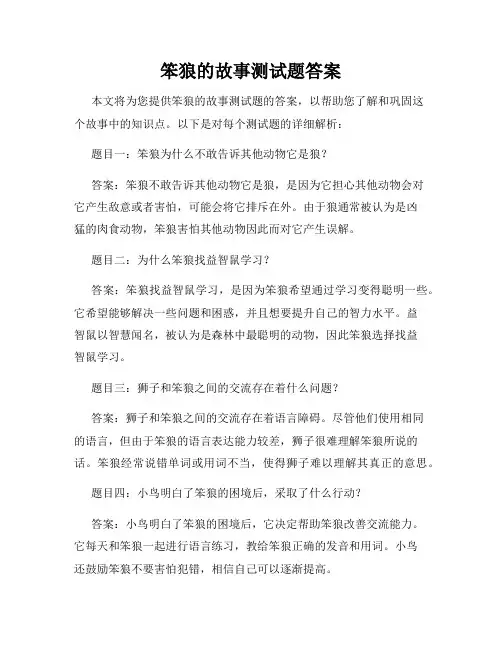 笨狼的故事测试题答案