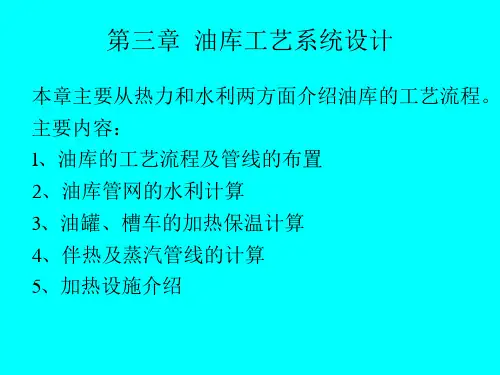第一节油库工艺流程和管路布置