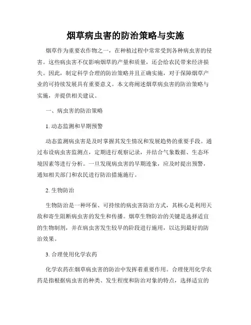 烟草病虫害的防治策略与实施