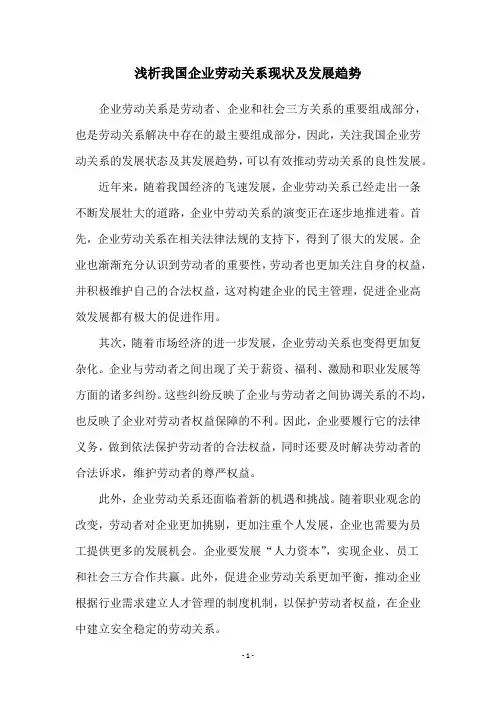 浅析我国企业劳动关系现状及发展趋势