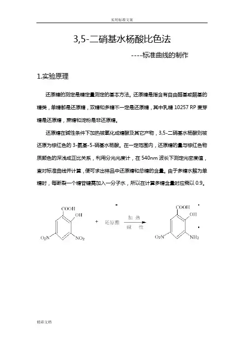 3,5-二硝基水杨酸(DNS)法测定还原糖