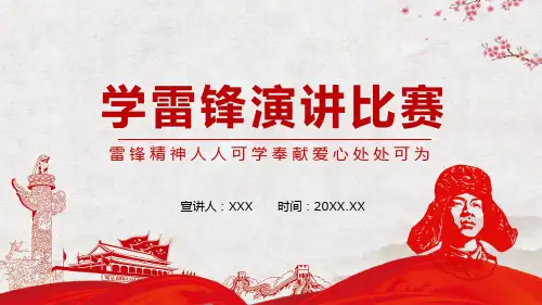 学雷锋演讲比赛雷锋精神人人可学奉献爱心处处可为PPT课程课件
