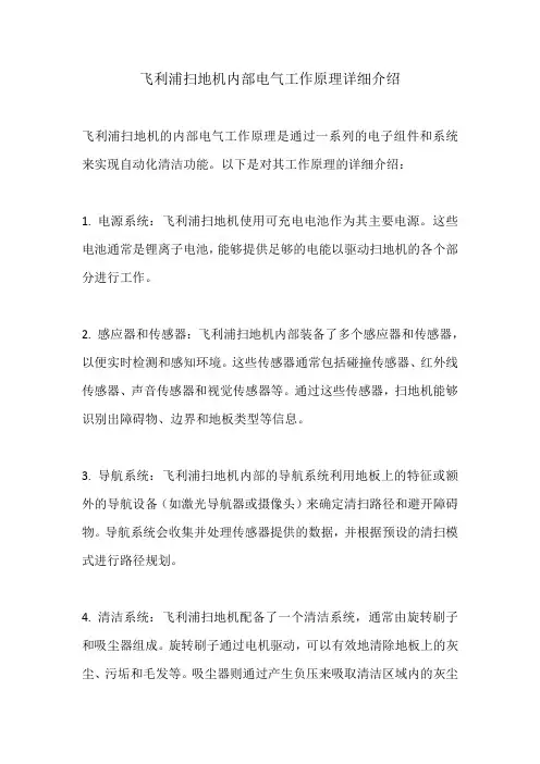 飞利浦扫地机内部电气工作原理详细介绍