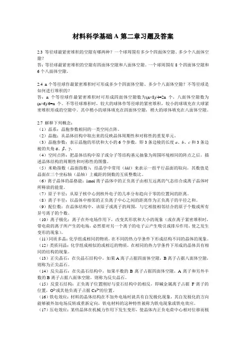 材料科学基础A第二章习题及答案