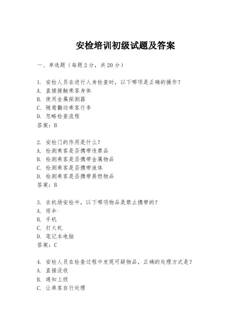 安检培训初级试题及答案