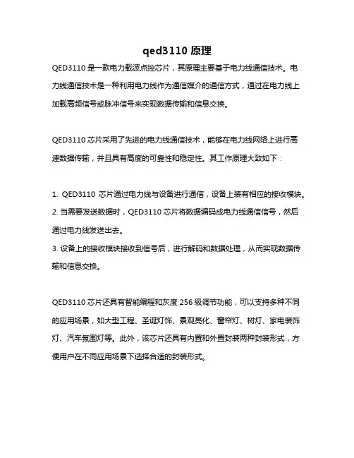 qed3110原理