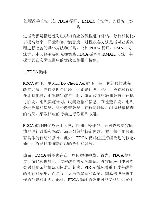 过程改善方法(如PDCA循环、DMAIC方法等)的研究与实践