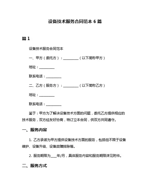设备技术服务合同范本6篇