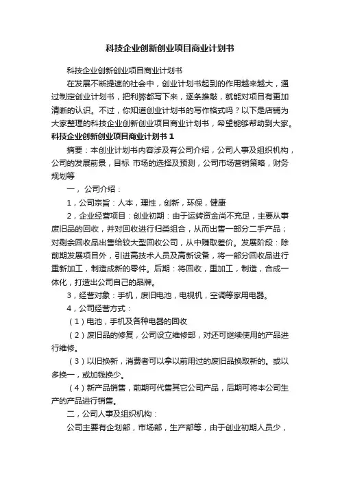 科技企业创新创业项目商业计划书
