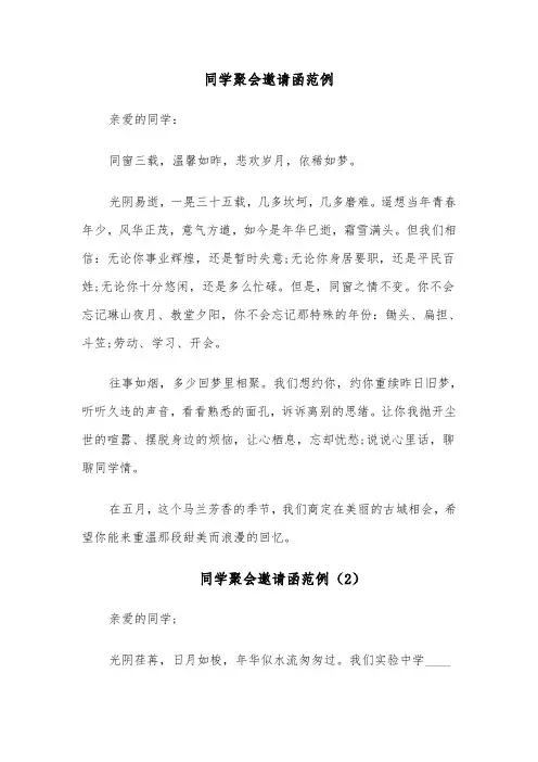 同学聚会邀请函范例(6篇)
