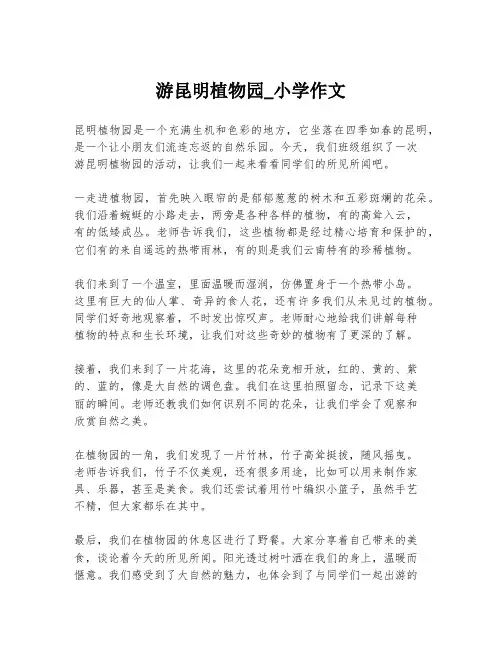 游昆明植物园_小学作文