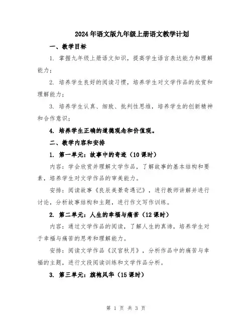 2024年语文版九年级上册语文教学计划