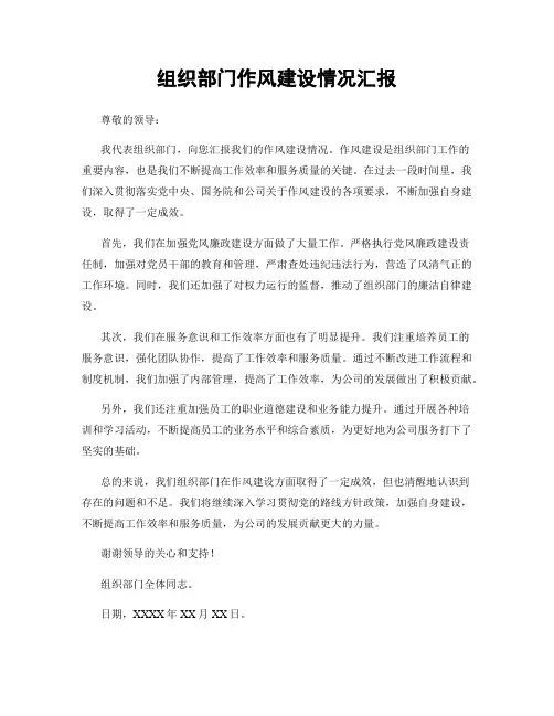 组织部门作风建设情况汇报