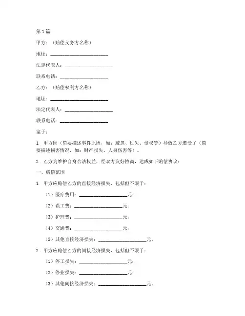 民事赔偿协议书的范本(3篇)